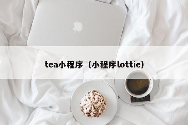 tea小程序（小程序lottie）