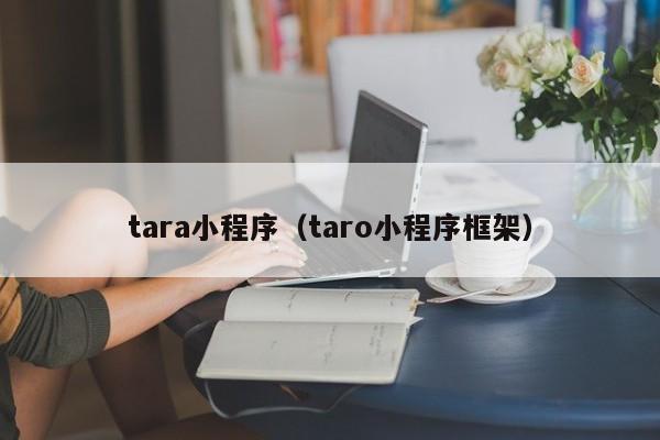 tara小程序（taro小程序框架）