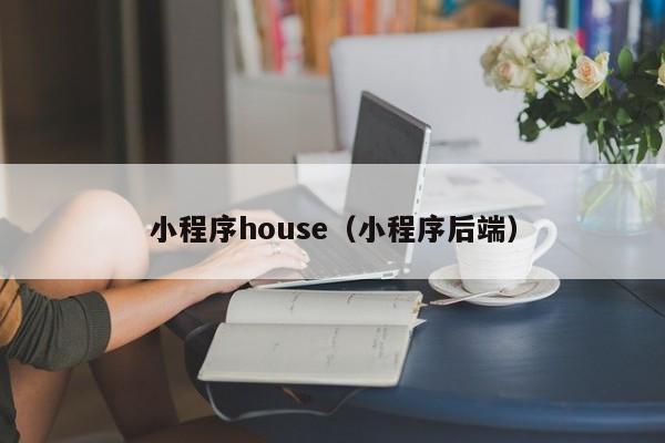 小程序house（小程序后端）