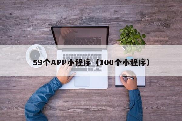 59个APP小程序（100个小程序）