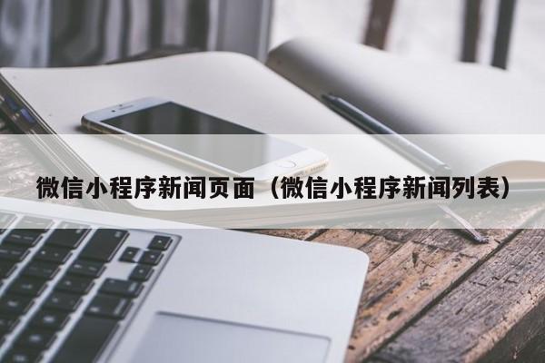 微信小程序新闻页面（微信小程序新闻列表）