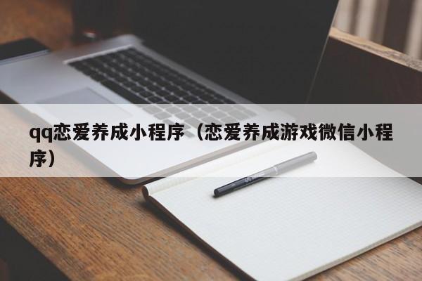 qq恋爱养成小程序（恋爱养成游戏微信小程序）