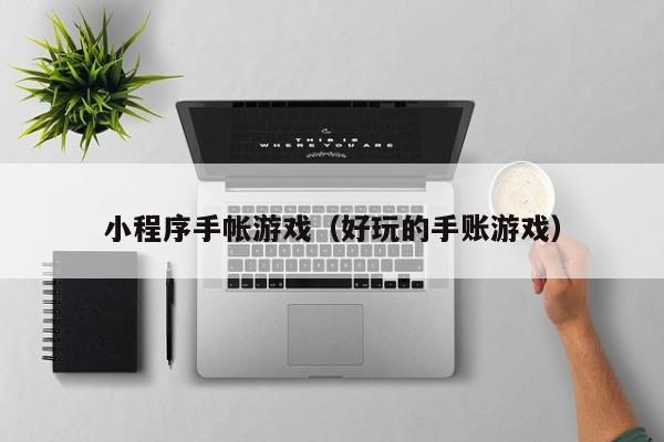 小程序手帐游戏（好玩的手账游戏）