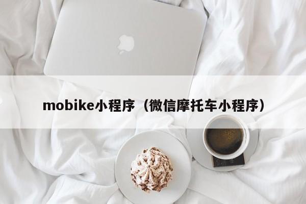 mobike小程序（微信摩托车小程序）