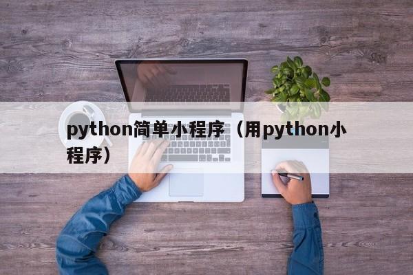 python简单小程序（用python小程序）