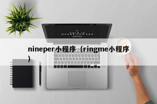 nineper小程序（ringme小程序）