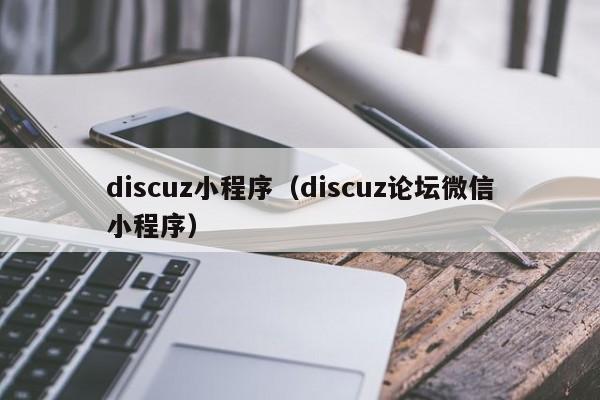 discuz小程序（discuz论坛微信小程序）