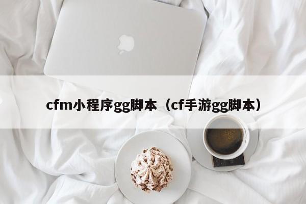 cfm小程序gg脚本（cf手游gg脚本）