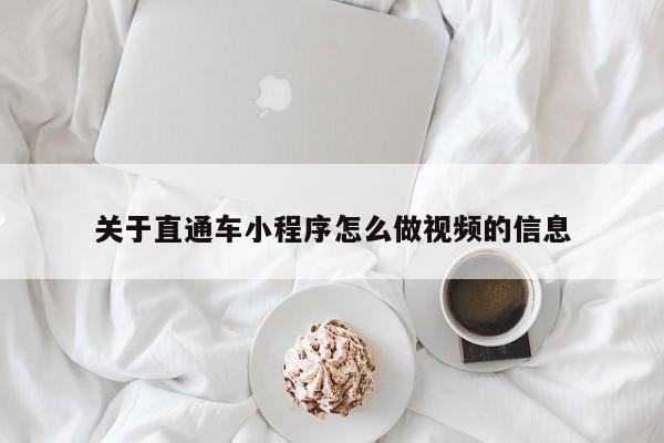 关于直通车小程序怎么做视频的信息