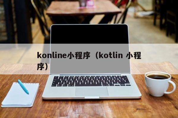 konline小程序（kotlin 小程序）