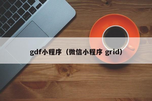 gdf小程序（微信小程序 grid）