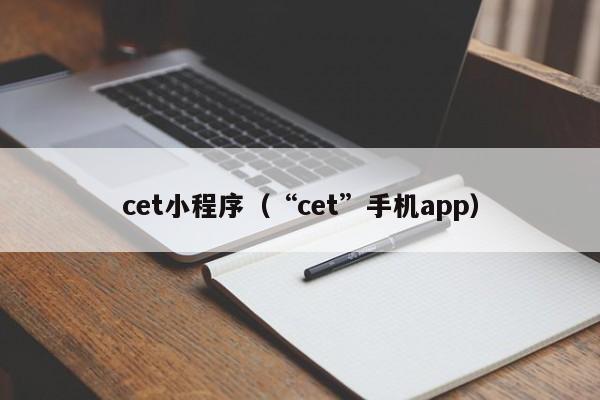 cet小程序（“cet”手机app）