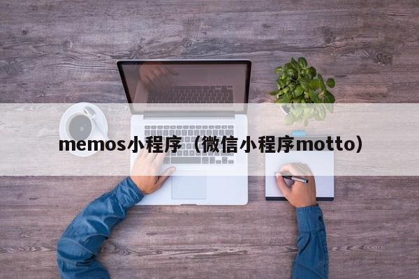 memos小程序（微信小程序motto）