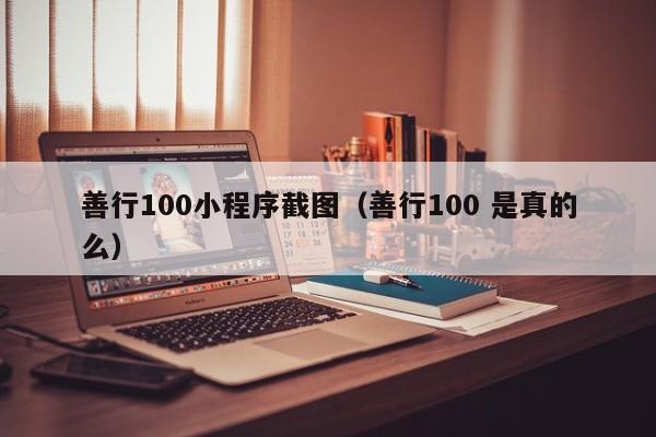 善行100小程序截图（善行100 是真的么）