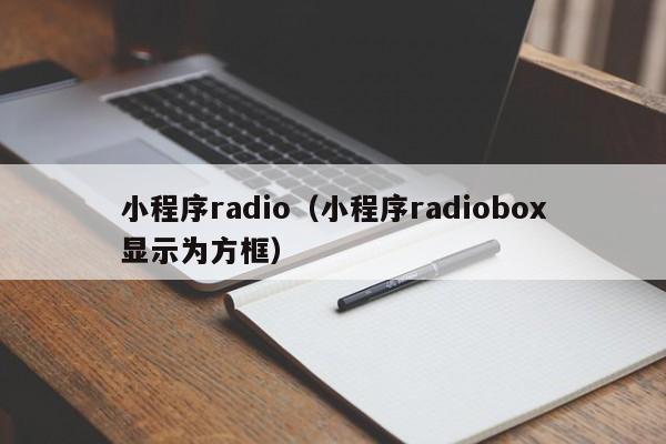 小程序radio（小程序radiobox显示为方框）