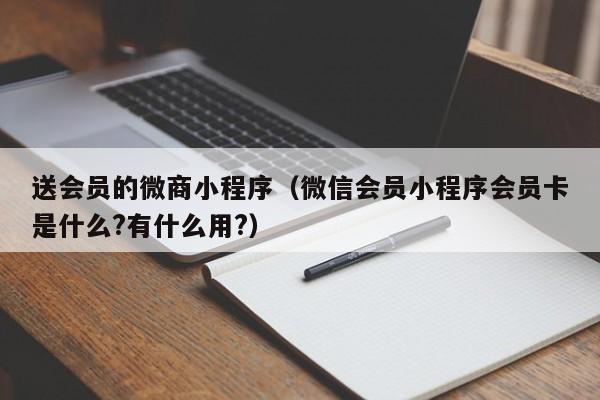 送会员的微商小程序（微信会员小程序会员卡是什么?有什么用?）