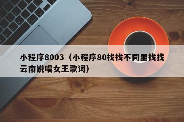 小程序8003（小程序80找找不同里找找云南说唱女王歌词）