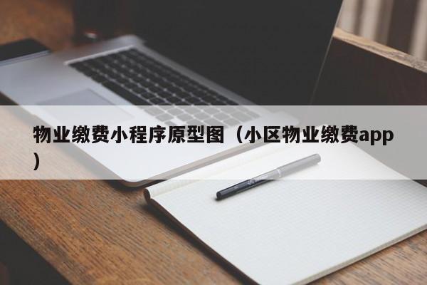 物业缴费小程序原型图（小区物业缴费app）