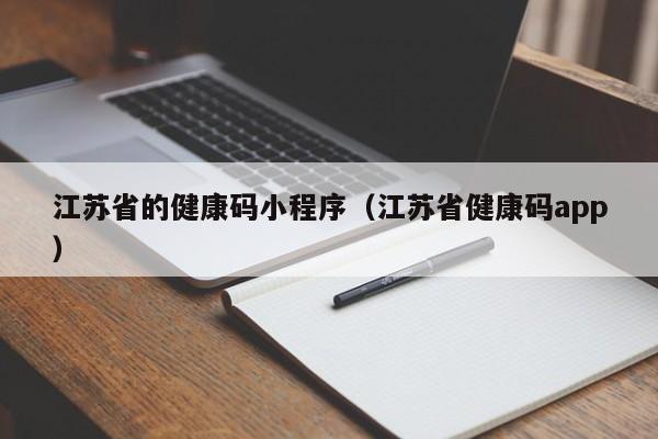 江苏省的健康码小程序（江苏省健康码app）