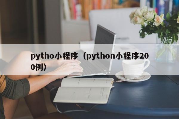 pytho小程序（python小程序200例）