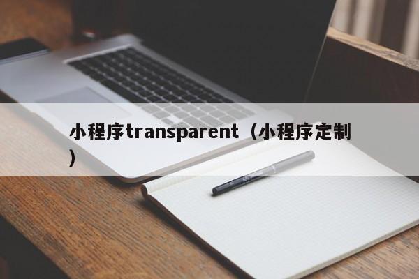 小程序transparent（小程序定制）