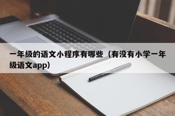 一年级的语文小程序有哪些（有没有小学一年级语文app）