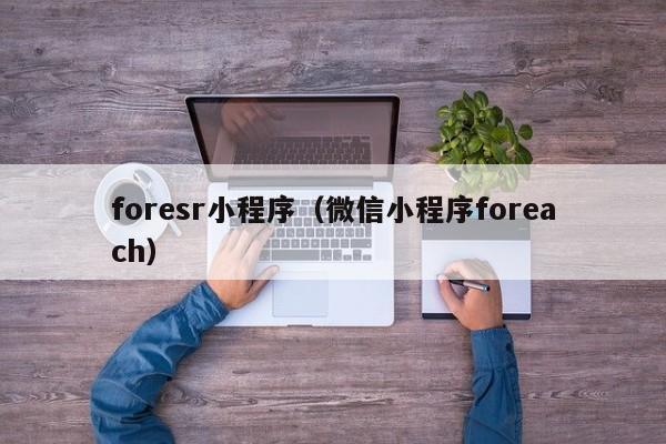 foresr小程序（微信小程序foreach）