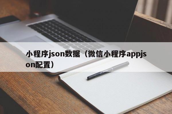 小程序json数据（微信小程序appjson配置）