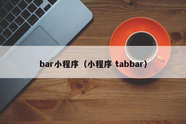 bar小程序（小程序 tabbar）