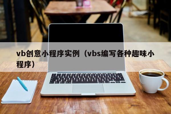 vb创意小程序实例（vbs编写各种趣味小程序）