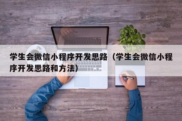 学生会微信小程序开发思路（学生会微信小程序开发思路和方法）