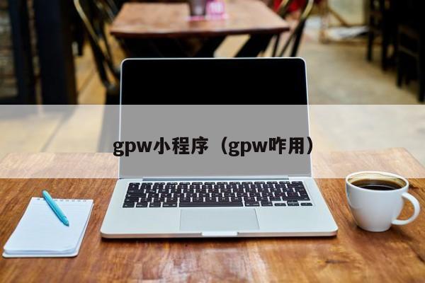 gpw小程序（gpw咋用）