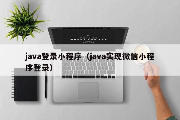 java登录小程序（java实现微信小程序登录）