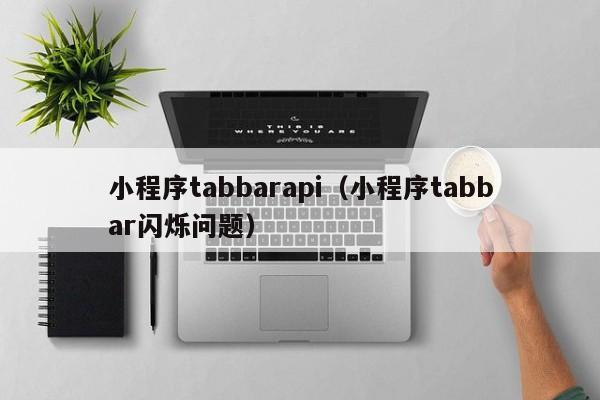 小程序tabbarapi（小程序tabbar闪烁问题）