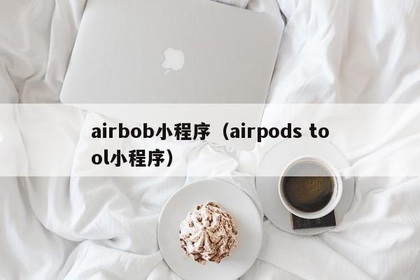 airbob小程序（airpods tool小程序）