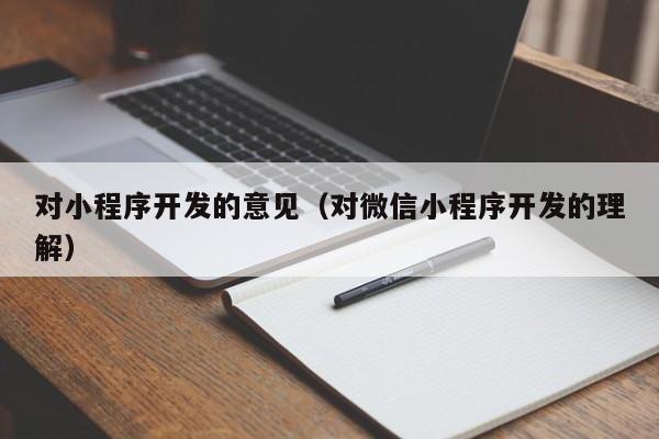 对小程序开发的意见（对微信小程序开发的理解）