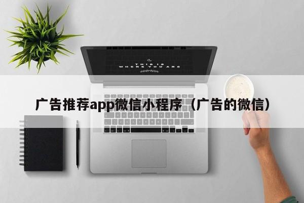 广告推荐app微信小程序（广告的微信）