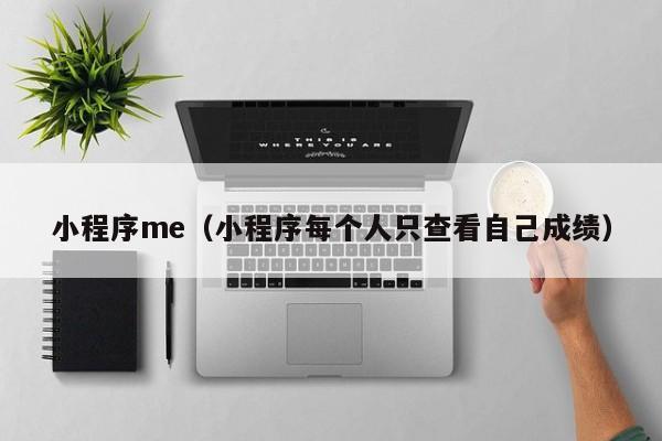 小程序me（小程序每个人只查看自己成绩）