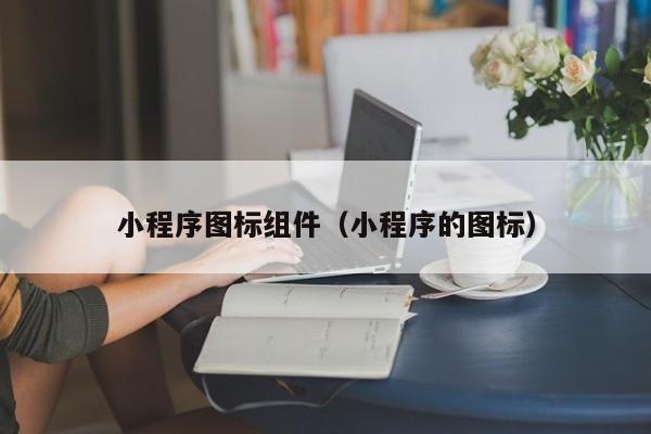 小程序图标组件（小程序的图标）