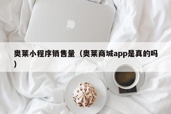 奥莱小程序销售量（奥莱商城app是真的吗）