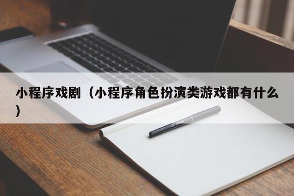 小程序戏剧（小程序角色扮演类游戏都有什么）