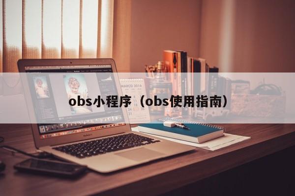 obs小程序（obs使用指南）