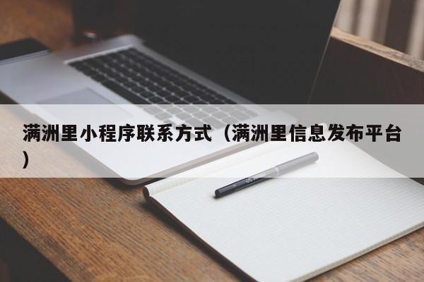 满洲里小程序联系方式（满洲里信息发布平台）