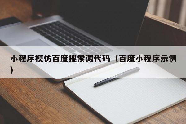 小程序模仿百度搜索源代码（百度小程序示例）