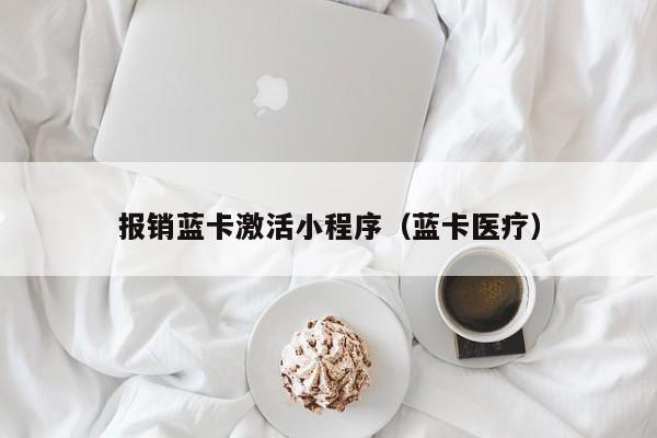 报销蓝卡激活小程序（蓝卡医疗）