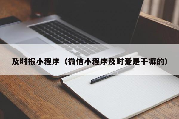 及时报小程序（微信小程序及时爱是干嘛的）