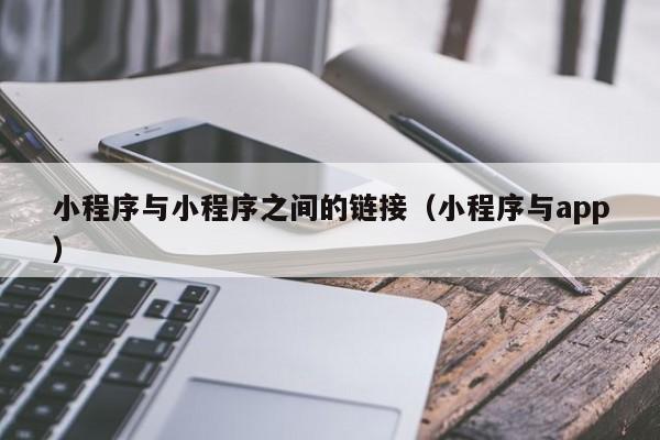 小程序与小程序之间的链接（小程序与app）