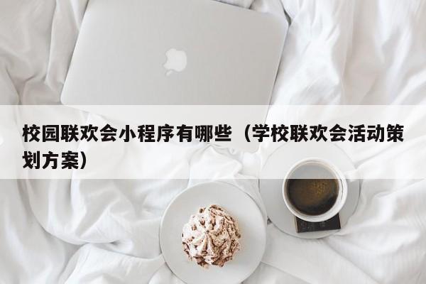 校园联欢会小程序有哪些（学校联欢会活动策划方案）