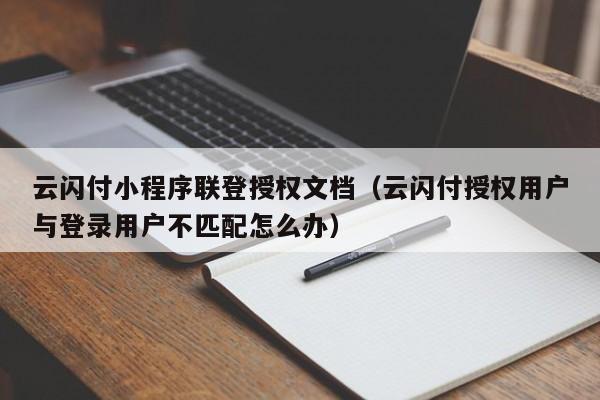 云闪付小程序联登授权文档（云闪付授权用户与登录用户不匹配怎么办）