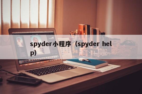 spyder小程序（spyder help）